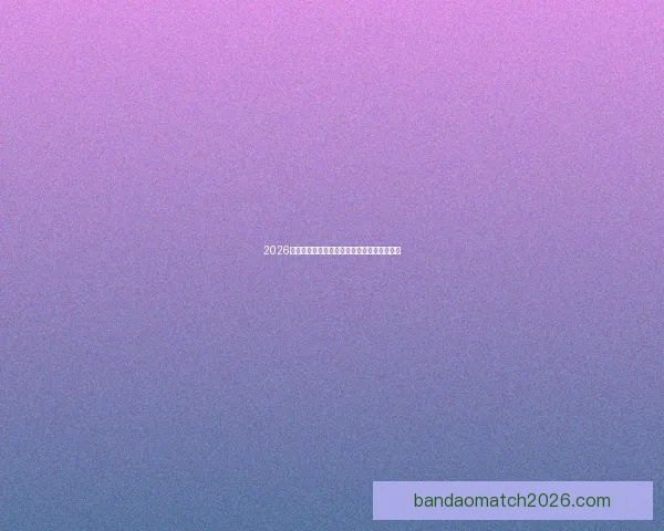 2026世界杯赔率走势分析及各大热门球队胜率预测