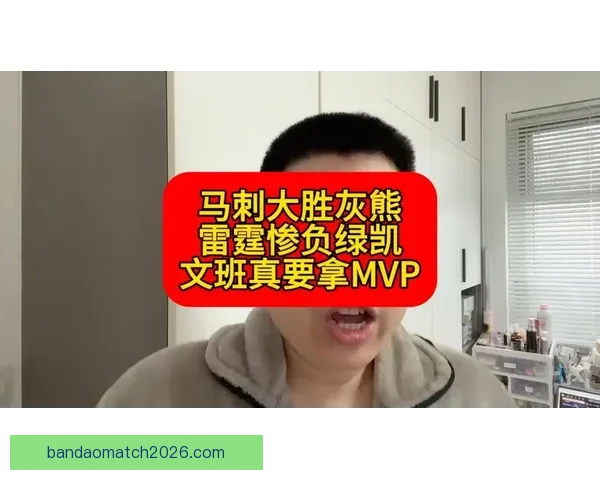 文班三节统治攻防狂揽19分15板7帽马刺七连胜大胜灰熊并送其无缘季后赛